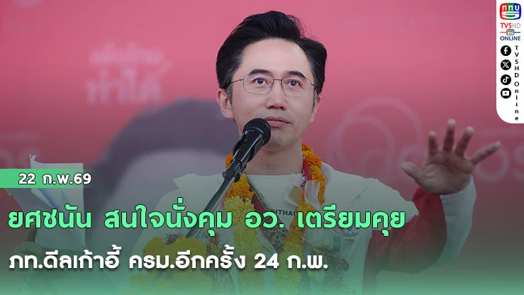 ยศชนัน สนใจนั่งคุม อว. เตรียมคุย ภท.ดีลเก้าอี้ ครม.อีกครั้ง 24 ก.พ.