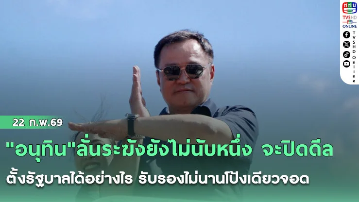 "อนุทิน"ลั่นระฆังยังไม่นับหนึ่ง จะปิดดีลตั้งรัฐบาลได้อย่างไร รับรองไม่นานโป้งเดียวจอด