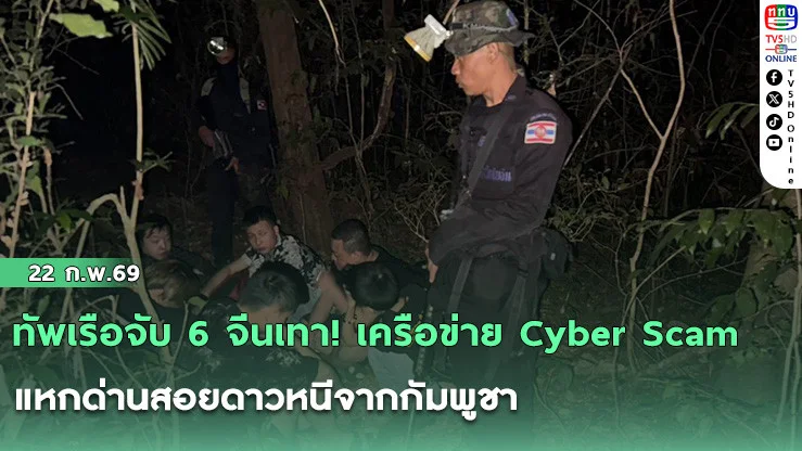 ทัพเรือจับ 6 จีนเทา! เครือข่าย Cyber Scam แหกด่านสอยดาวหนีจากกัมพูชา