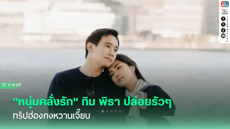 "หนุ่มคลั่งรัก" ทิม พิธา ปล่อยรัวๆ ทริปฮ่องกงหวานเจี๊ยบ