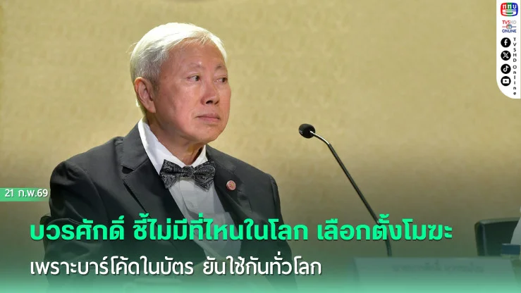 บวรศักดิ์ ชี้ไม่มีที่ไหนในโลก เลือกตั้งโมฆะ เพราะบาร์โค้ดในบัตร ยันใช้กันทั่วโลก