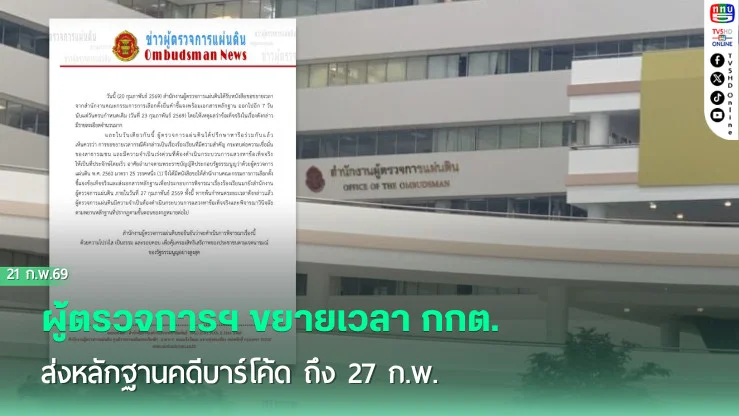 ผู้ตรวจการฯ ขยายเวลา กกต. ส่งหลักฐานคดีบาร์โค้ด ถึง 27 ก.พ.