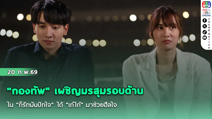 "กองทัพ" เผชิญมรสุมรอบด้านใน "ก็รักมันปักใจ" ได้ "เก๋ไก๋" มาช่วยฮีลใจ