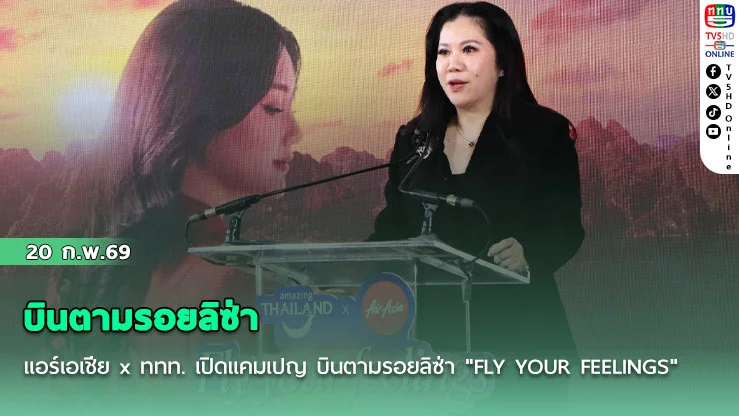 แอร์เอเชีย x ททท. เปิดแคมเปญ  บินตามรอยลิซ่า  "FLY YOUR FEELINGS"