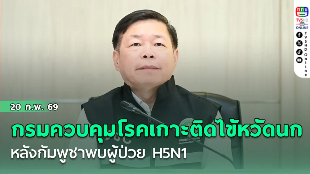 กรมควบคุมโรคเกาะติดไข้หวัดนก หลังกัมพูชาพบผู้ป่วย H5N1