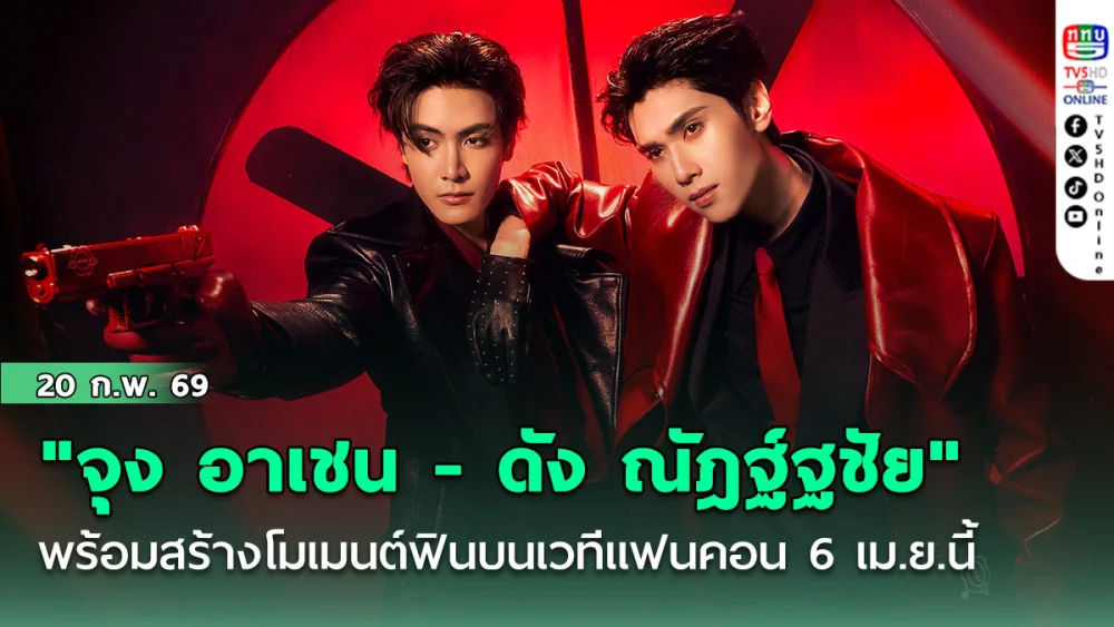 "จุง อาเชน - ดัง ณัฎฐ์ฐชัย" พร้อมสร้างโมเมนต์ฟินบนเวทีแฟนคอน 6 เม.ย.นี้