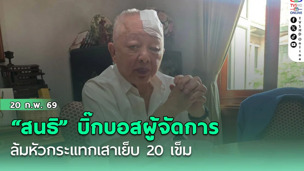 "สนธิ" บิ๊กบอสผู้จัดการ  ล้มหัวกระแทกเสาเย็บ 20 เข็ม