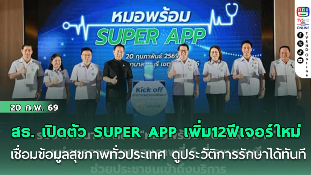 สธ. เปิดตัว SUPER APP เพิ่ม12 ฟีเจอร์ใหม่  เชื่อมข้อมูลสุขภาพทั่วประเทศ ดูประวัติการรักษาได้ทันที