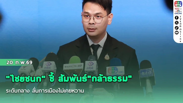 "ไชยชนก" ชี้ สัมพันธ์"กล้าธรรม"ระดับกลาง ลั่นการเมืองไม่เคยหวาน