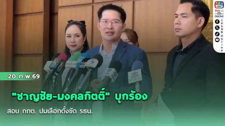 "ชาญชัย-มงคลกิตติ์" บุกร้องสอบ กกต. ปมเลือกตั้งขัด รธน.