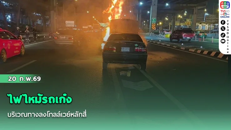 ไฟไหม้รถเก๋ง บริเวณทางลงโทลล์เวย์หลักสี่