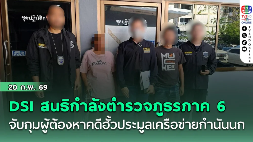 DSI สนธิกําลังตํารวจภูธรภาค 6 จับกุมผู้ต้องหาคดีฮั้วประมูลเครือข่าย กํานันนก