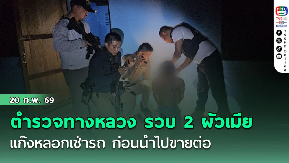 ตํารวจทางหลวง รวบ 2 ผัวเมียแก๊งหลอกเช่ารถ ก่อนนําไปขายต่อในพื้นที่ จ.นครสวรรค์