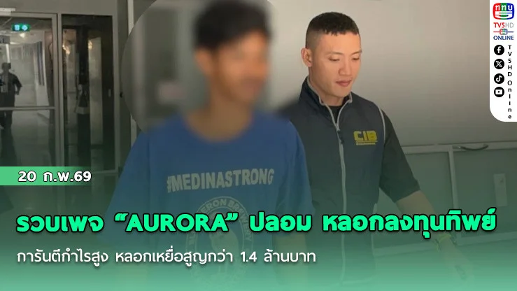 รวบเพจ "AURORA" ปลอม หลอกลงทุนทิพย์ การันตีกําไรสูง หลอกเหยื่อสูญกว่า 1.4 ล้านบาท