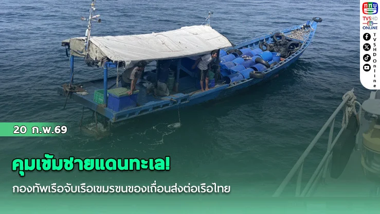 คุมเข้มชายแดนทะเล! กองทัพเรือจับเรือเขมรขนของเถื่อนส่งต่อเรือไทย
