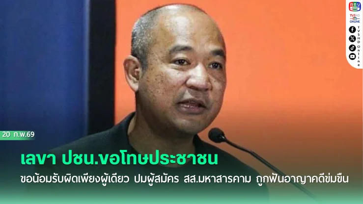 เลขา ปชน.ขอโทษประชาชน ขอน้อมรับผิดเพียงผู้เดียว​ ปมผู้สมัคร สส.มหาสารคาม ถูกฟันอาญาคดีข่มขืน