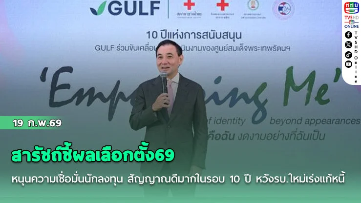 สารัชถ์ชี้ผลเลือกตั้ง69 หนุนความเชื่อมั่นนักลงทุน สัญญาณดีมากในรอบ 10 ปี หวังรบ.ใหม่เร่งแก้หนี้