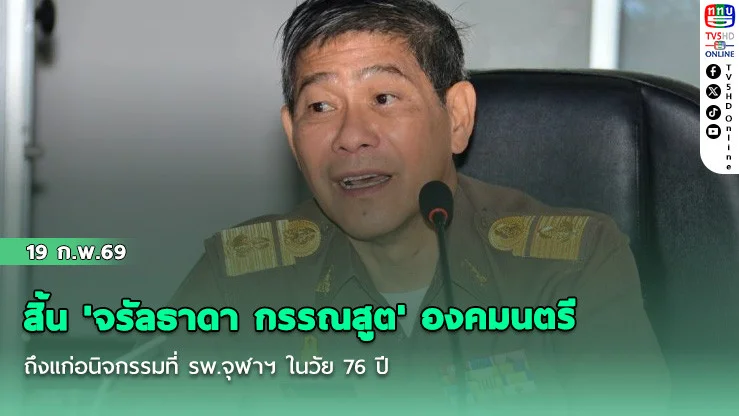 สิ้น 'จรัลธาดา กรรณสูต' องคมนตรี ถึงแก่อนิจกรรมที่ รพ.จุฬาฯ ในวัย 76 ปี