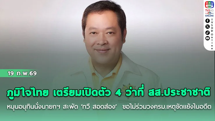 ภูมิใจไทย เตรียมเปิดตัว 4 ว่าที่ สส.ประชาชาติ หนุนอนุทินนั่งนายกฯ สะพัด ‘ทวี สอดส่อง’  ขอไม่ร่วมวงครม. เหตุขัดแย้งในอดีต