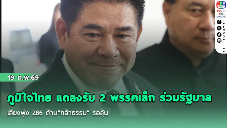 ภูมิใจไทย แถลงรับ 2 พรรคเล็ก ร่วมรัฐบาล เสียงพุ่ง 286  ด้าน"กล้าธรรม" รอลุ้น
