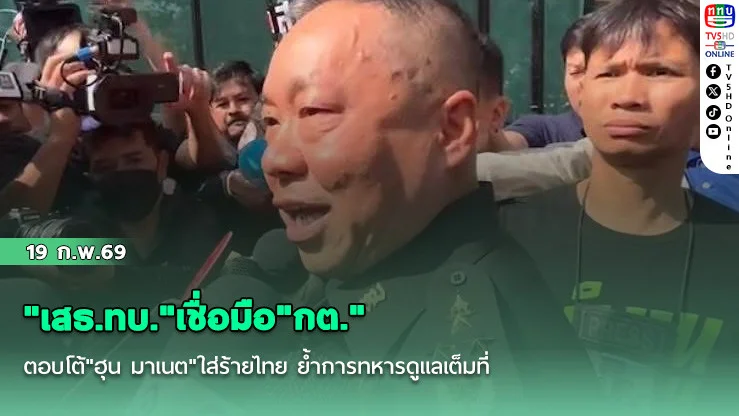 "เสธ.ทบ."เชื่อมือ"กต." ตอบโต้"ฮุน มาเนต"ใส่ร้ายไทย ย้ําการทหารดูแลเต็มที่ ซัด"ทหารกัมพูชา"ไร้วินัย ถูกส่งเข้าพื้นที่โดยไม่ได้เตรียมตัว
