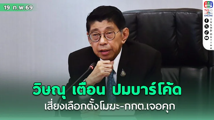 วิษณุ เตือน ปมบาร์โค้ด ทํากาบัตรไม่ลับ เสี่ยงเลือกตั้งโมฆะ หวั่นกกต. เจอคุกซ้ํารอยปี 49