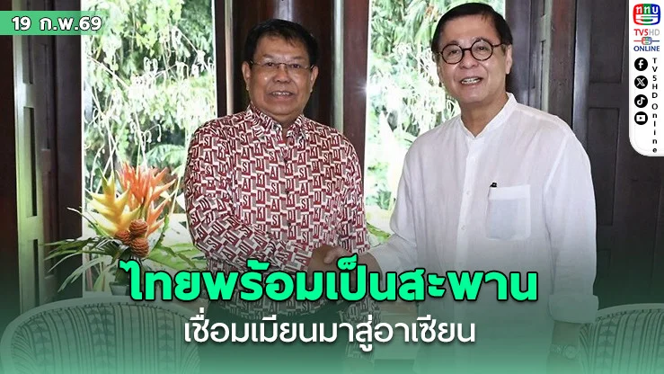 ‘สีหศักดิ์’ เผยไทยพร้อมเป็นสะพาน เชื่อมเมียนมาสู่อาเซียน แต่เมียนมาต้องแก้ไขข้อกังวล