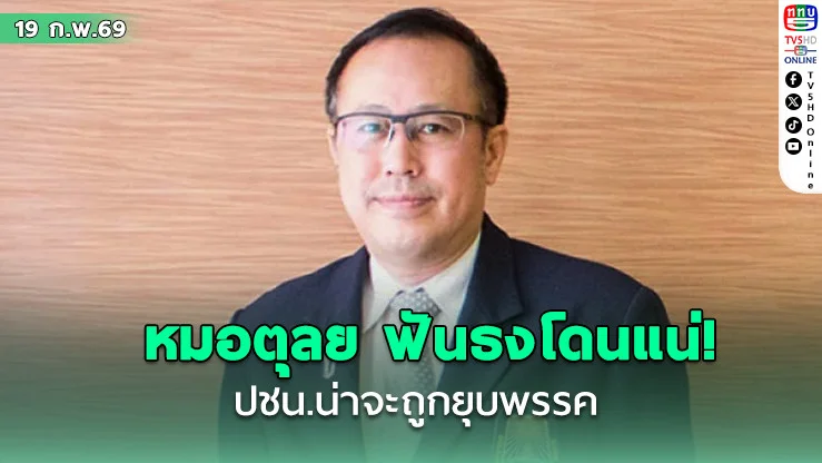 ฟันธงโดนแน่! หมอตุลย์ กางเป็นข้อๆ ปชน.ทําผิดอะไร? ถึงน่าจะถูกยุบพรรค  กรณี Spectre C
