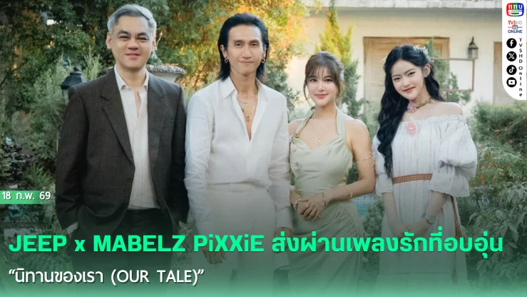 JEEP จับมือ MABELZ PiXXiE ปล่อยซิงเกิลรักอบอุ่น "นิทานของเรา "