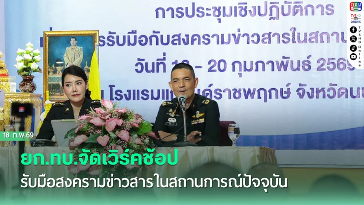 ยก.ทบ.จัดเวิร์คช้อป รับมือสงครามข่าวสารในสถานการณ์ปัจจุบัน