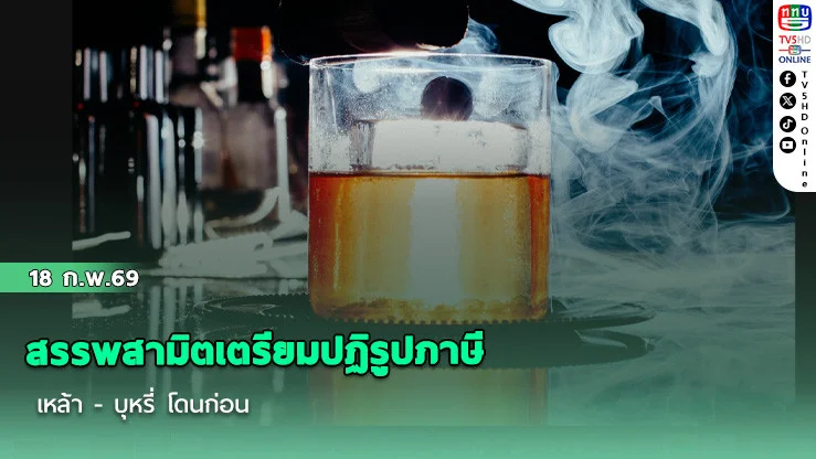 สรรพสามิตเตรียมปฏิรูปภาษี เหล้า - บุหรี่ โดนก่อน