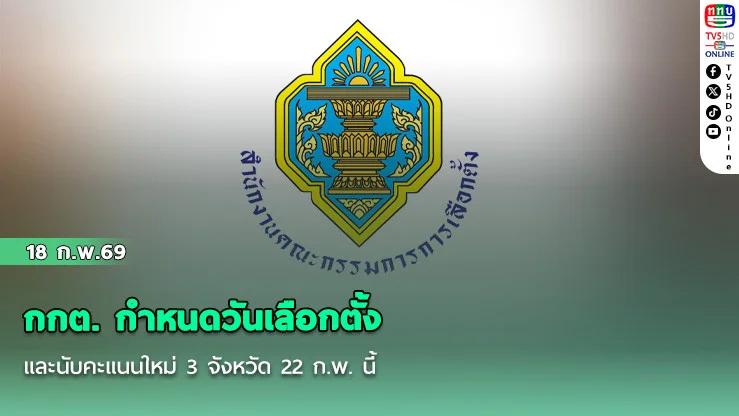 กกต. กําหนดวันเลือกตั้งและนับคะแนนใหม่ 3 จังหวัด 22 ก.พ. นี้