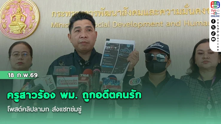 ครูสาวร้อง พม. ถูกอดีตคนรัก โพสต์คลิปลามก ส่งแชทข่มขู่