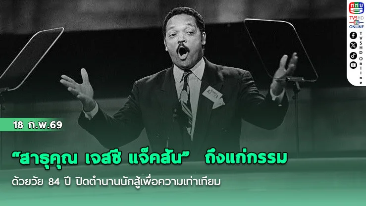 "สาธุคุณ เจสซี แจ็คสัน"  ถึงแก่กรรมด้วยวัย 84 ปี ปิดตํานานนักสู้เพื่อความเท่าเทียม