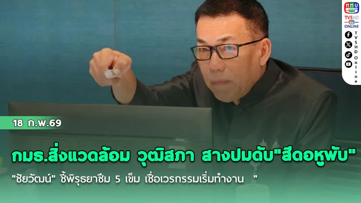 กมธ.สิ่งแวดล้อม วุฒิสภา สางปมดับ "สีดอหูพับ" "ชัยวัฒน์" ชี้พิรุธยาซึม 5 เข็ม เชื่อเวรกรรมเริ่มทํางาน