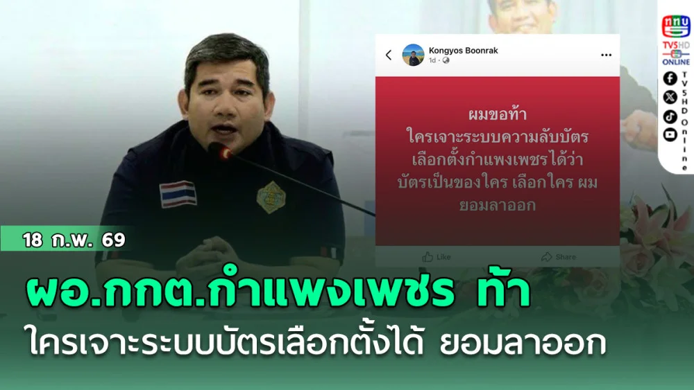 ผอ.กกต.กําแพงเพชร ท้า ใครเจาะระบบบัตรเลือกตั้งได้ ยอมลาออก
