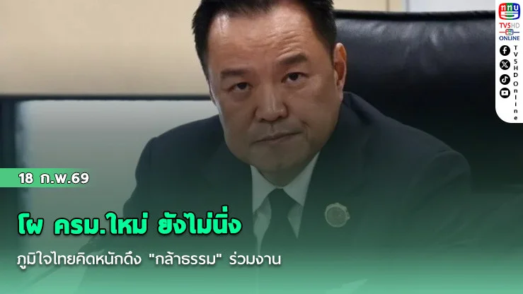 โผ ครม.ใหม่ ยังไม่นิ่ง  ภูมิใจไทยคิดหนักดึง "กล้าธรรม" ร่วมงาน
