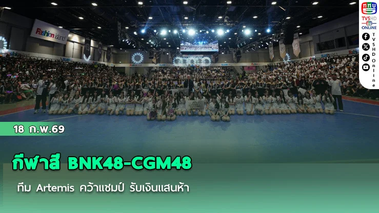 กีฬาสี BNK48-CGM48 ทีม Artemis คว้าแชมป์ รับเงินแสนห้า