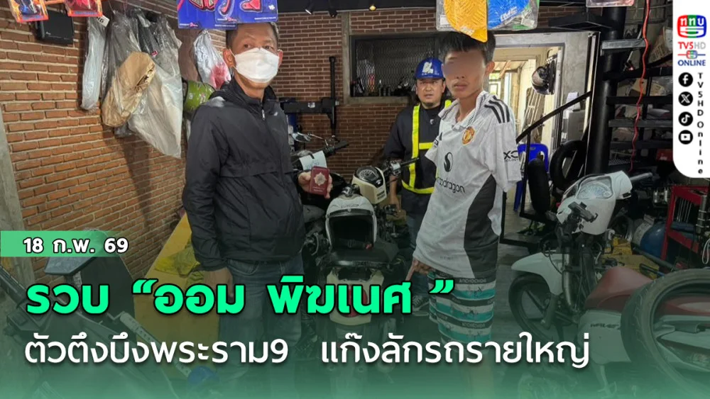 รวบ "ออม พิฆเนศ " ตัวตึงบึงพระราม9  แก๊งลักรถรายใหญ่