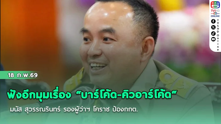 ฟังอีกมุมเรื่อง "บาร์โค้ด-คิวอาร์โค้ด" บัตรเลือกตั้ง