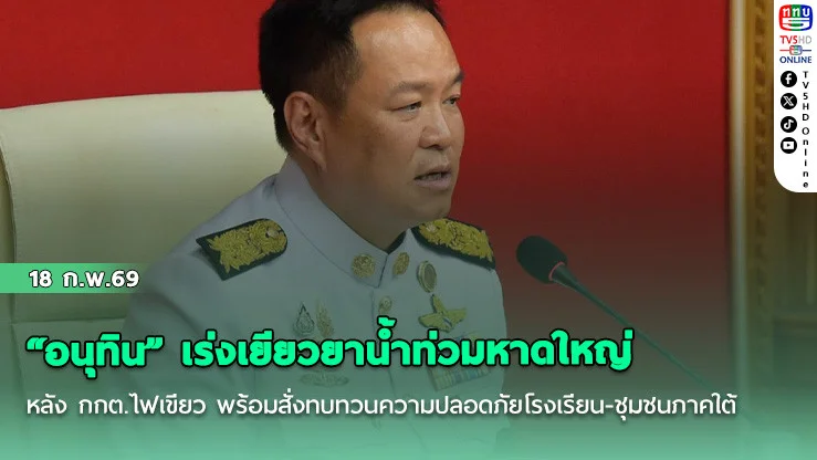 "อนุทิน" เร่งเยียวยาน้ําท่วมหาดใหญ่ หลัง กกต.ไฟเขียว พร้อมสั่งทบทวนความปลอดภัยโรงเรียน-ชุมชนภาคใต้