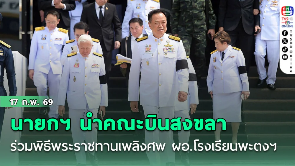 นายกฯ นําคณะบินสงขลา ร่วมพิธีพระราชทานเพลิงศพ ผอ.โรงเรียนพะตงฯ