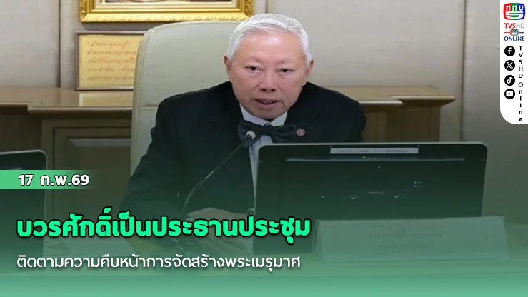 บวรศักดิ์เป็นประธานประชุมติดตามความคืบหน้าการจัดสร้างพระเมรุมาศ ปักหมุดวางผังเพื่อเริ่มการก่อสร้าง 23 ก.พ.นี้