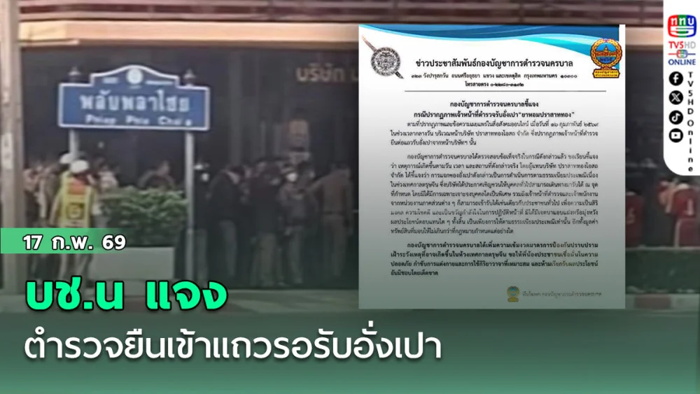 บช.น แจง ตํารวจยืนเข้าแถวรอรับอั่งเปา