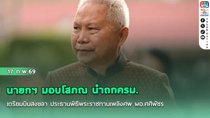 นายกฯ มอบโสภณ นําถกครม.  เตรียมบินสงขลา ประธานพิธีพระราชทานเพลิงศพ ผอ.ศศิพัชร