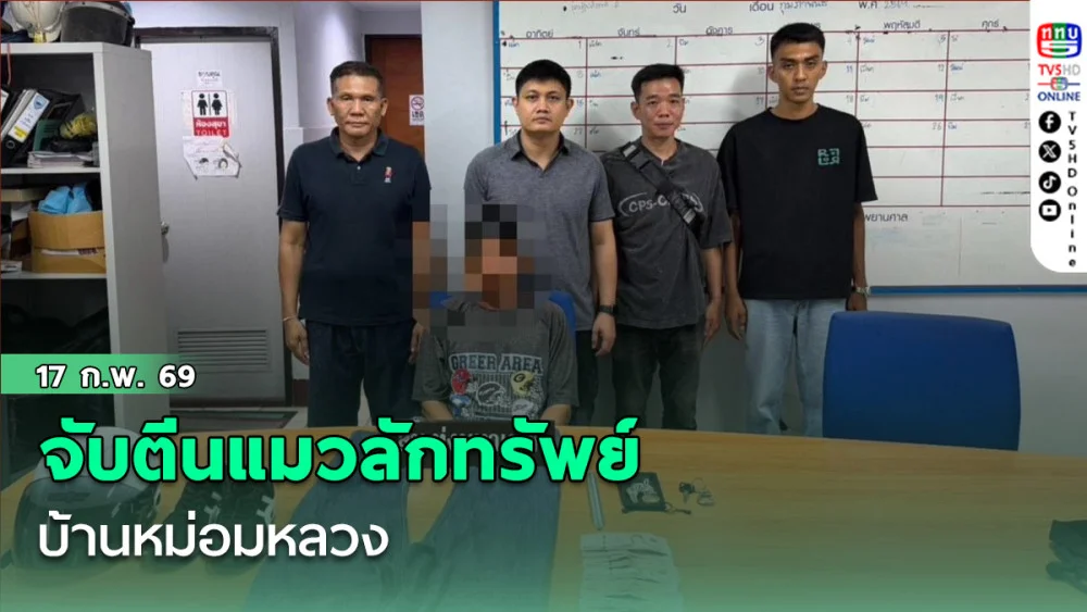 จับตีนแมวลักทรัพย์บ้านหม่อมหลวง