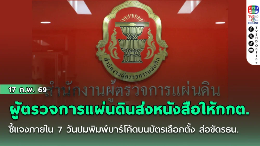 ผู้ตรวจการแผ่นดินส่งหนังสือให้กกต.ชี้แจงภายใน 7 วันปมถูกร้องพิมพ์บาร์โค้ดบนบัตรเลือกตั้งส่อขัดรธน.