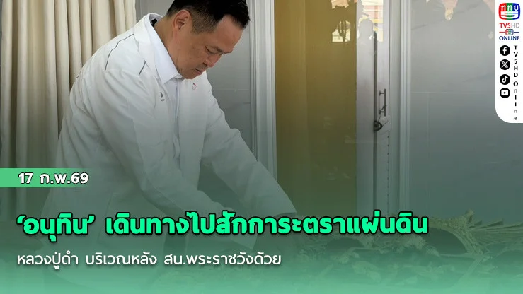 ‘อนุทิน’ เดินทางไปสักการะตราแผ่นดิน-หลวงปู่ดํา บริเวณหลัง สน.พระราชวังด้วย