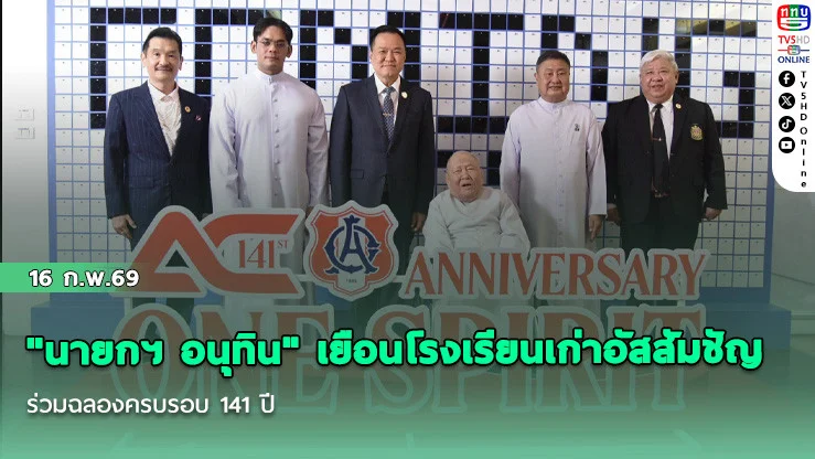 "นายกฯ อนุทิน" เยือนโรงเรียนเก่าอัสสัมชัญ ร่วมฉลองครบรอบ 141 ปี