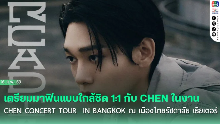 แอ๋วไทยเตรียมนัดพบเฉิน 4 เมษายนปีหน้า  เซอร์ไพรส์สิทธิ์ถ่ายรูป 1:1 ทุกที่นั่งในคอนเสิร์ตเฉิน